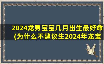 <strong>2024龙男宝宝几月出生最</strong>