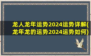 龙人龙年运势2024运势详解(龙年龙的运势2024运势如何)