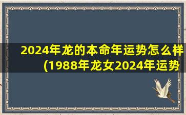 <strong>2024年龙的本命年运势怎么</strong>