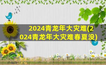 2024青龙年大灾难(2024青龙