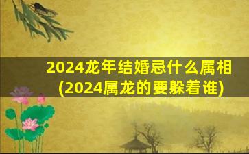 <strong>2024龙年结婚忌什么属相</strong>