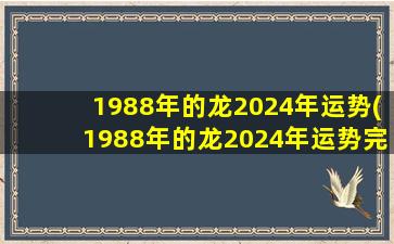 1988年的龙2024年运势(19