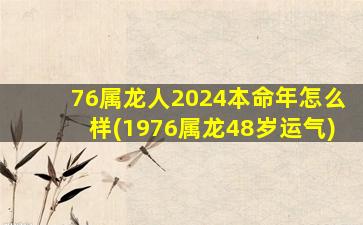 <strong>76属龙人2024本命年怎么样</strong>